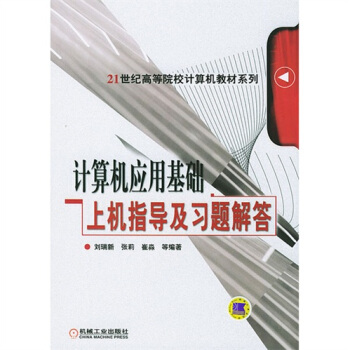 《计算机应用基础上机指导及习题解答》[51M]百度网盘|亲测有效|pdf下载