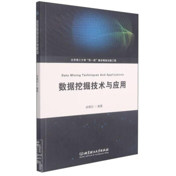 《数据挖掘技术与应用》[31M]百度网盘|亲测有效|pdf下载