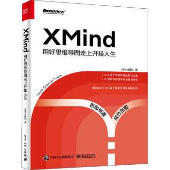 《XMind用好思维导图走上开挂人生》[43M]百度网盘|亲测有效|pdf下载