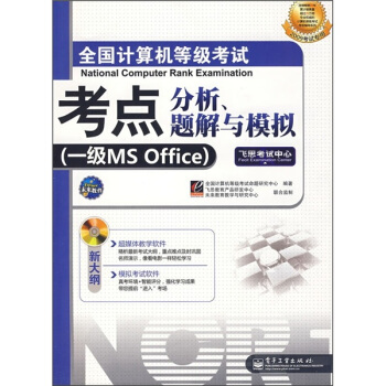 《全国计算机等级考试考点分析、题解与模拟：一级MSOffice》[32M]百度网盘|亲测有效|pdf下载