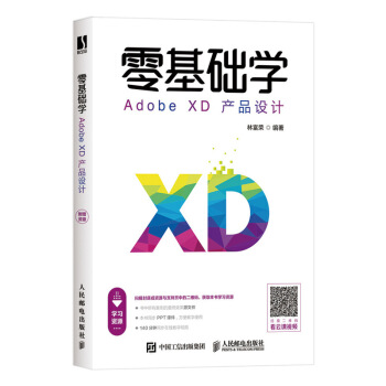 《零基础学AdobeXD产品设计》[27M]百度网盘|亲测有效|pdf下载