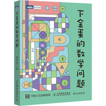 《下金蛋的数学问题》[55M]百度网盘|亲测有效|pdf下载