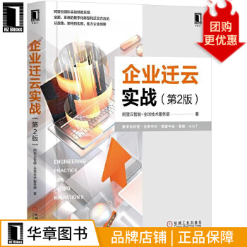 《企业迁云实战第2版阿里云智能-全球技术服务部》[55M]百度网盘|亲测有效|pdf下载