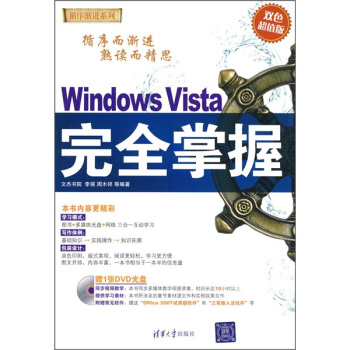 《WindowsVista完全掌握》[37M]百度网盘|亲测有效|pdf下载
