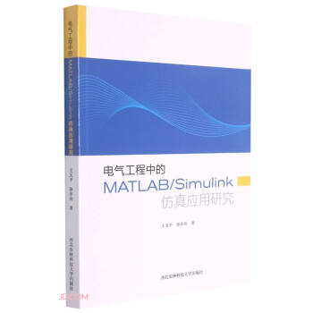 《电气工程中的MATLABSimulink仿真应用研究》[38M]百度网盘|亲测有效|pdf下载