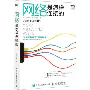 《网络是怎样连接的"计算机网络概论"图解趣味版》[26M]百度网盘|亲测有效|pdf下载