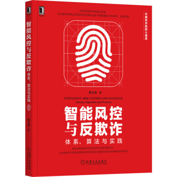 《智能风控与反欺诈：体系、算法与实践》[21M]百度网盘|亲测有效|pdf下载