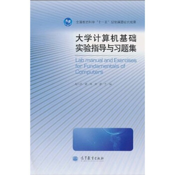 《计算机基础实验指导与习题集》[28M]百度网盘|亲测有效|pdf下载