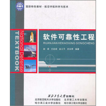 《国防特色教材·航空宇航科学与技术：软件可靠性工程》[51M]百度网盘|亲测有效|pdf下载