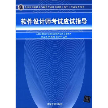 《全国计算机技术与软件专业技术资格考试参考用书：软件设计师考试应试指导》[40M]百度网盘|亲测有效|pdf下载