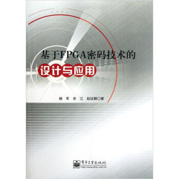 《基于FPGA密码技术的设计与应用》[38M]百度网盘|亲测有效|pdf下载