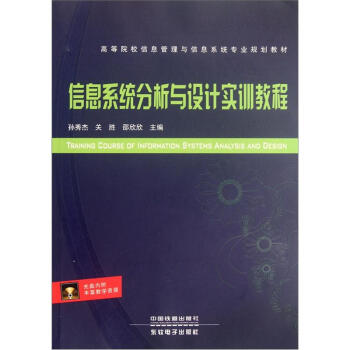 《高等院校信息管理与信息系统专业规划教材：信息系统分析与设计实训教程》[51M]百度网盘|亲测有效|pdf下载