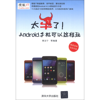 《太牛了！Android手机可以这样玩》[33M]百度网盘|亲测有效|pdf下载