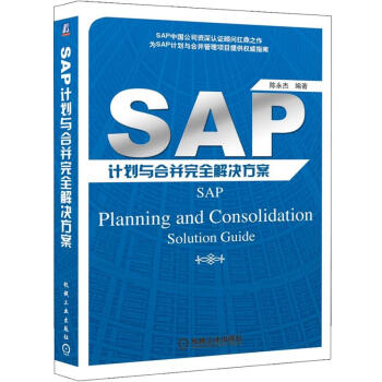 《SAP计划与合并完全解决方案》[50M]百度网盘|亲测有效|pdf下载