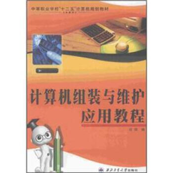《计算机组装与维应用教程》[58M]百度网盘|亲测有效|pdf下载
