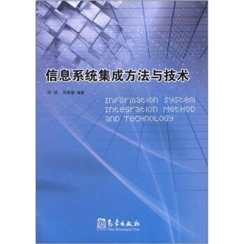 《信息系统集成方法与技术》[51M]百度网盘|亲测有效|pdf下载