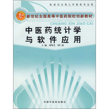 《中医药统计学与软件应用》[52M]百度网盘|亲测有效|pdf下载