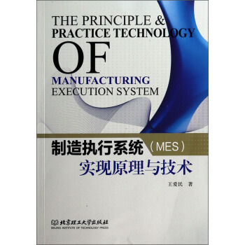《制造执行系统实现原理与技术》[53M]百度网盘|亲测有效|pdf下载