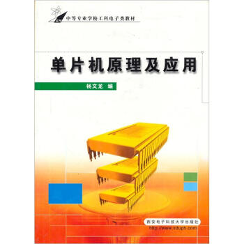 《中等专业学校工科电子类教材：单片机原理及应用》[32M]百度网盘|亲测有效|pdf下载
