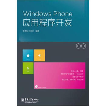 《WindowsPhone应用程序开发》[58M]百度网盘|亲测有效|pdf下载