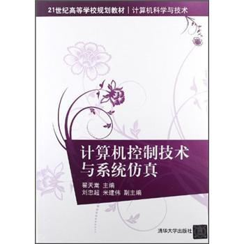 《计算机控制技术与系统仿真》[40M]百度网盘|亲测有效|pdf下载