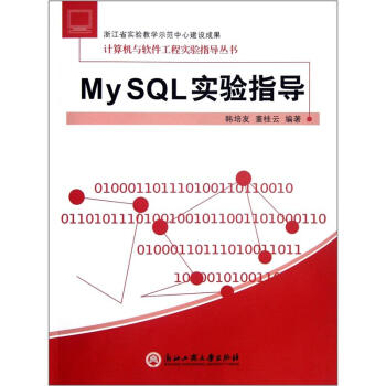 《MySQL实验指导》[21M]百度网盘|亲测有效|pdf下载