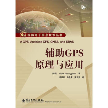 《国防电子信息技术丛书：辅助GPS原理与应用》[56M]百度网盘|亲测有效|pdf下载