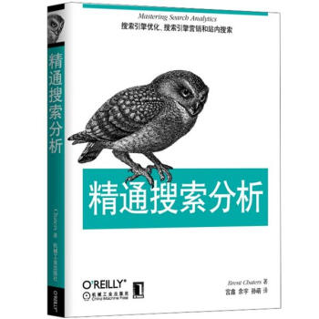《精通搜索分析》[23M]百度网盘|亲测有效|pdf下载