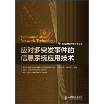 《应对多突发事件的信息系统应用技术》[58M]百度网盘|亲测有效|pdf下载