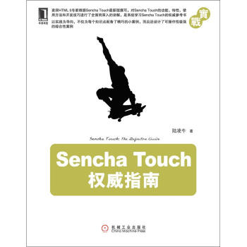 《SenchaTouch权威指南》[40M]百度网盘|亲测有效|pdf下载