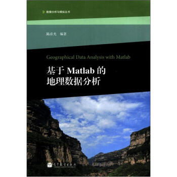 《数据分析与模拟丛书：基于Matlab的地理数据分析》[42M]百度网盘|亲测有效|pdf下载