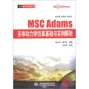 《万水MSC技术丛书：MSCAdams多体动力学仿真基础与实例解析》[24M]百度网盘|亲测有效|pdf下载