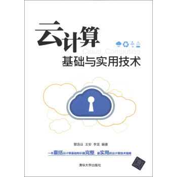 《云计算基础与实用技术》[53M]百度网盘|亲测有效|pdf下载