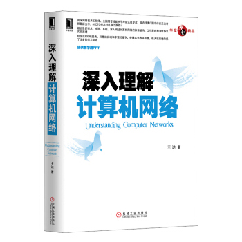 《深入理解计算机网络》[45M]百度网盘|亲测有效|pdf下载