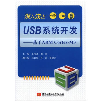 《深入浅出USB系统开发：基于ARMCortex-M3》[31M]百度网盘|亲测有效|pdf下载