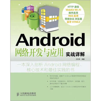 《Android网络开发与应用实战详解》[55M]百度网盘|亲测有效|pdf下载