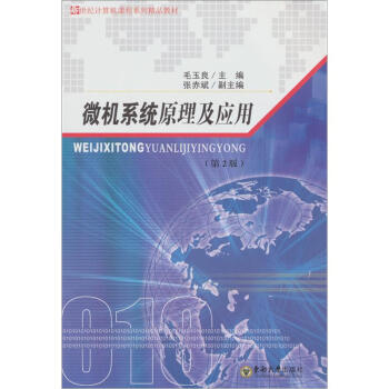 《新世纪计算机课程系列精品教材：微机系统原理及应用》[36M]百度网盘|亲测有效|pdf下载