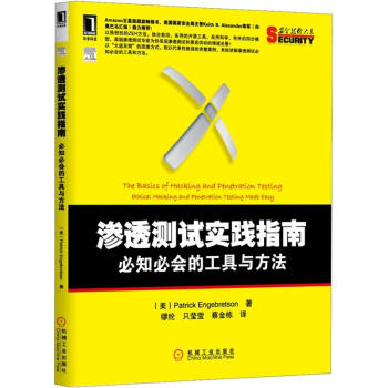 《渗透测试实践指南：必知必会的工具与方法》[53M]百度网盘|亲测有效|pdf下载