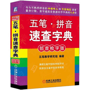 《五笔·拼音速查字典》[56M]百度网盘|亲测有效|pdf下载