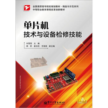 《单片机技术与设备检修技能》[43M]百度网盘|亲测有效|pdf下载