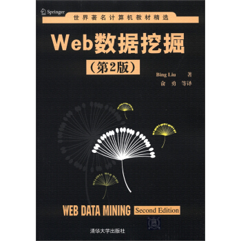 《世界著名计算机教材精选：Web数据挖掘》[34M]百度网盘|亲测有效|pdf下载