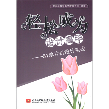 《轻松成为设计高手：单片机设计实战》[42M]百度网盘|亲测有效|pdf下载