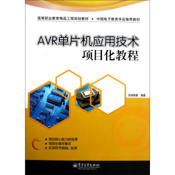 《AVR单片机应用技术项目化教程》[58M]百度网盘|亲测有效|pdf下载