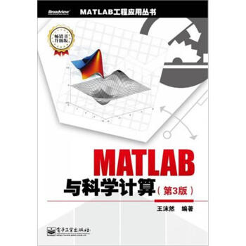 《MATLAB工程应用丛书：MATLAB与科学计算》[26M]百度网盘|亲测有效|pdf下载