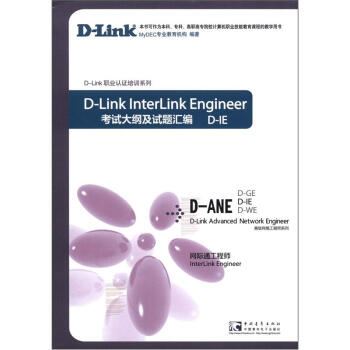 《D-IED-Link职业认证培训系列·高级网络工程师系列：网际通工程师考试大纲及试题汇编》[23M]百度网盘|亲测有效|pdf下载