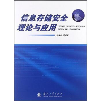 《信息存储安全理论与应用》[21M]百度网盘|亲测有效|pdf下载