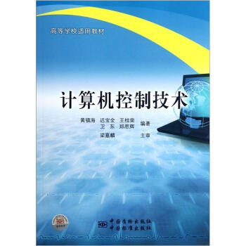 《高等学校适用教材：计算机控制技术》[42M]百度网盘|亲测有效|pdf下载