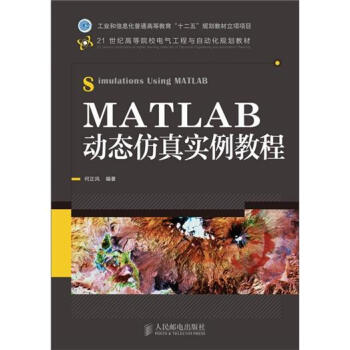 《MATLAB动态仿真实例教程》[39M]百度网盘|亲测有效|pdf下载