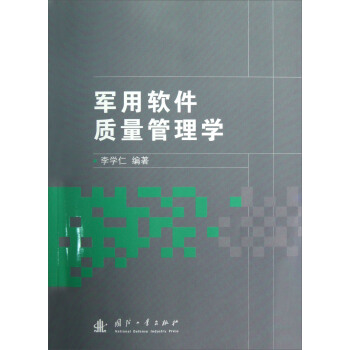 《军用软件质量管理学》[40M]百度网盘|亲测有效|pdf下载