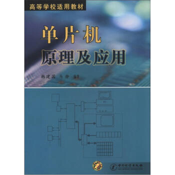 《高等学校适用教材：单片机原理及应用》[36M]百度网盘|亲测有效|pdf下载